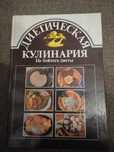 Диетическая кулинария. Не бойтесь диеты новая книга