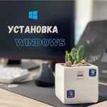 Установка Windows