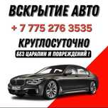 Вскрытие авто, открыть машину, вскрытие замков, медвежатник
