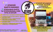 Открой карго-бизнес и открой себе путь в Китай!