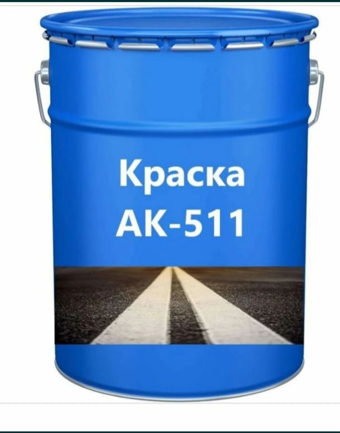 Продам краску для дорожной разметки