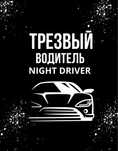 Трезвый Водитель Шымкент 1117