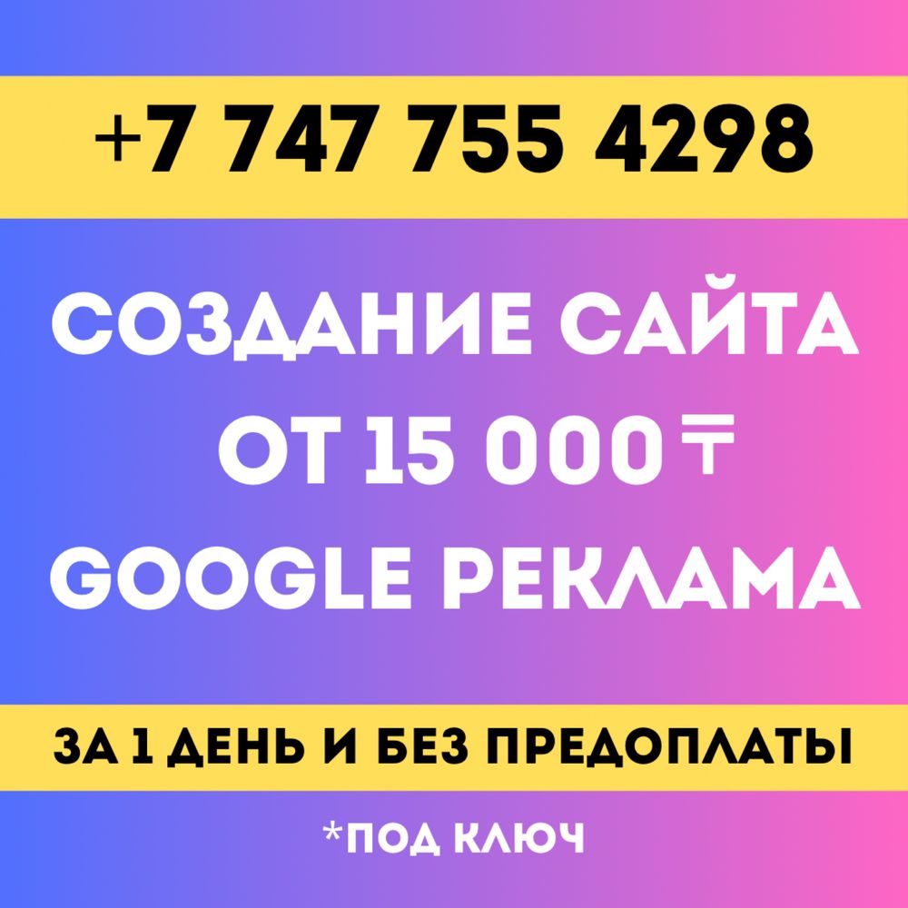 Создать сайт/сайты/сайтов от 15.000 тг/ Реклама Гугл/ Таргет/СММ/SMM