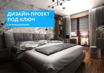 Дизайнер интерьера, дизайн проект квартир