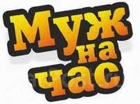 Муж на час 2000 тысяч