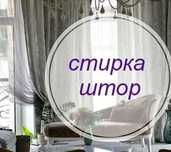 Стирка штор тюлей