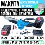 Макита аккумуляторная пила веткорез 6 Дюймов 48 Вольт 2 акб Астана