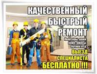 Ремонт квартир, офисов, коттеджей  и любая бытовая работа