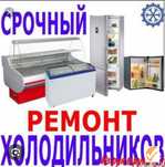 Ремон морозильников заправка фреона