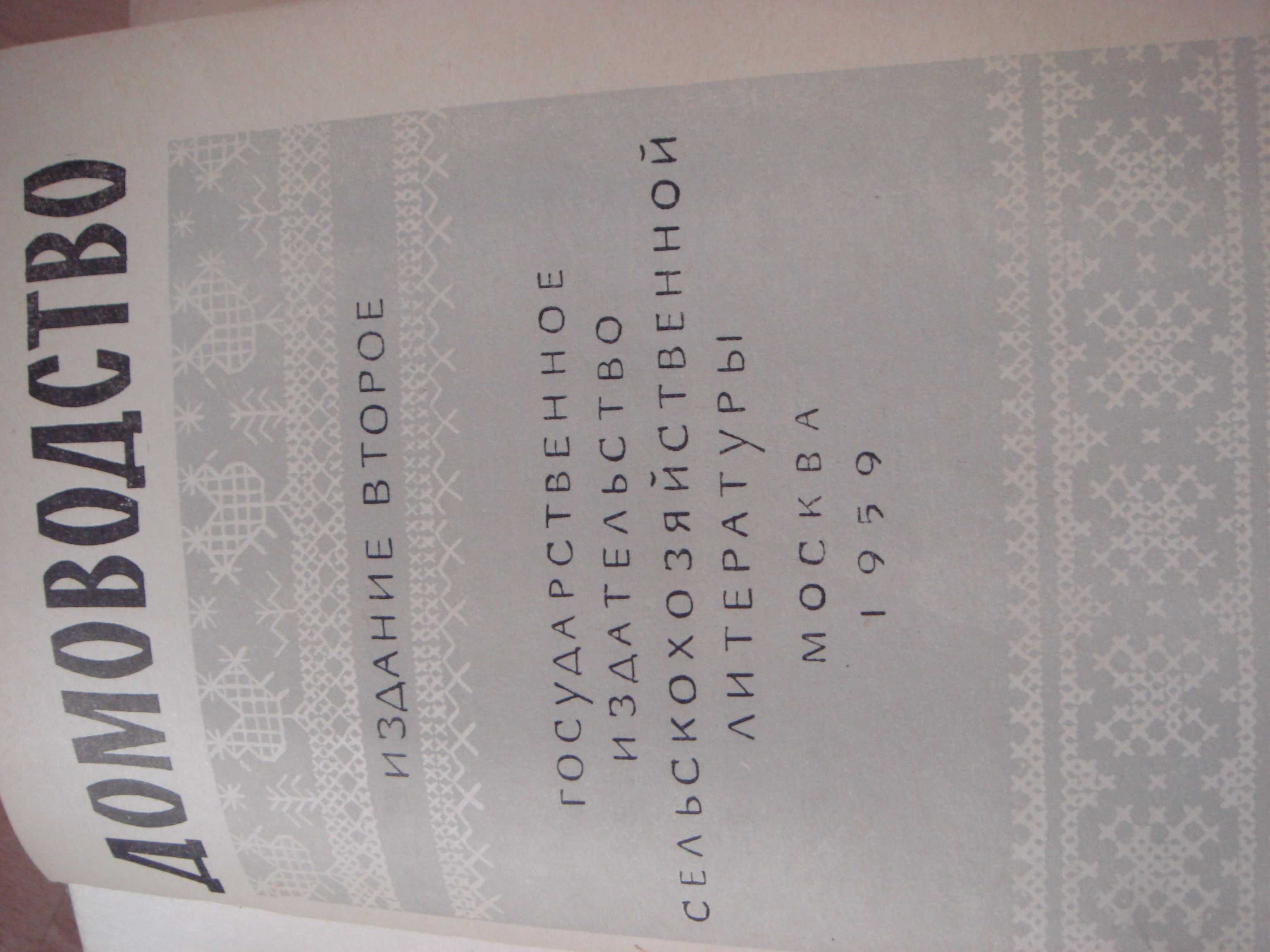 Книги по домоводству и Кулинарии- питанию готовке  и шитью 1959,1957