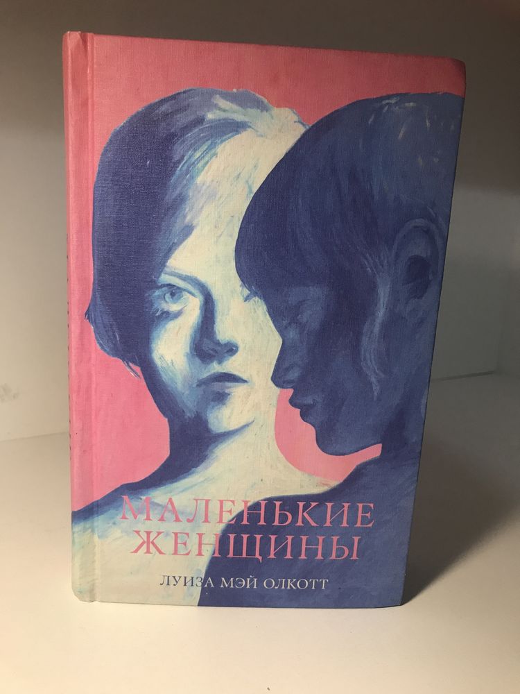 продам книгу луизы мэй олкотт маленькие женщины в отличном состоянии