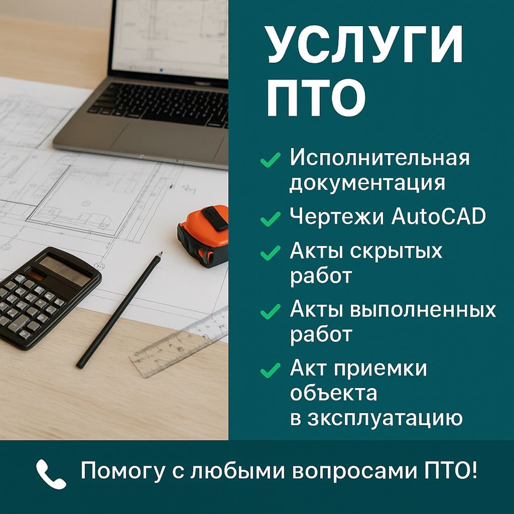 Услуги ПТО — исполнительная документация, чертежи AutoCAD, акты