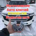 Дубликат ключи, открыть машина, изготовление авто ключей прошивка ключ