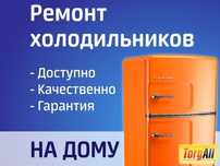 Ремонт холодильников и морозильников в Караганде на дому