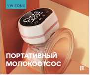 Портативный молокоотсос Vivitone