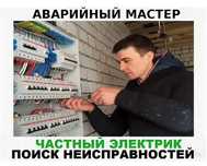 Надёжный электрик. Решу проблему быстро