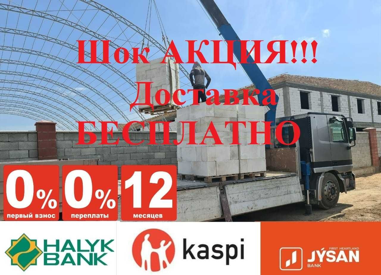 Автоклавный Теплоблок с Доставкой по Алматы (Пеноблок, Полистирол)