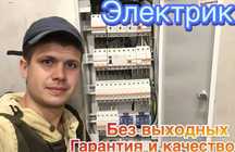 Электрик недорого -  быстро и качественно !