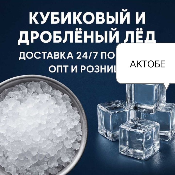 Лёд, Мұз доставка льда Brema