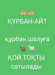 Қой Тоқты сатылады