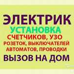 Электрик на дом Каскелен Шамалған Ушконыр