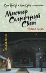 Книга «Мистер солнечный свет»