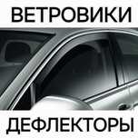 Ветровики на любой авто машину  дефлекторы