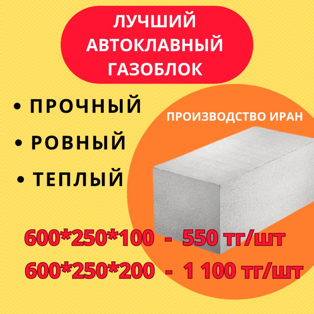 Иранский газоблок, размер 60*30*20 см