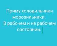 Холодильник и, морозильник и в рабочем и не рабочем состоянии при-му.