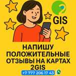 Помогу вашей компании укрепить репутацию в 2GIS