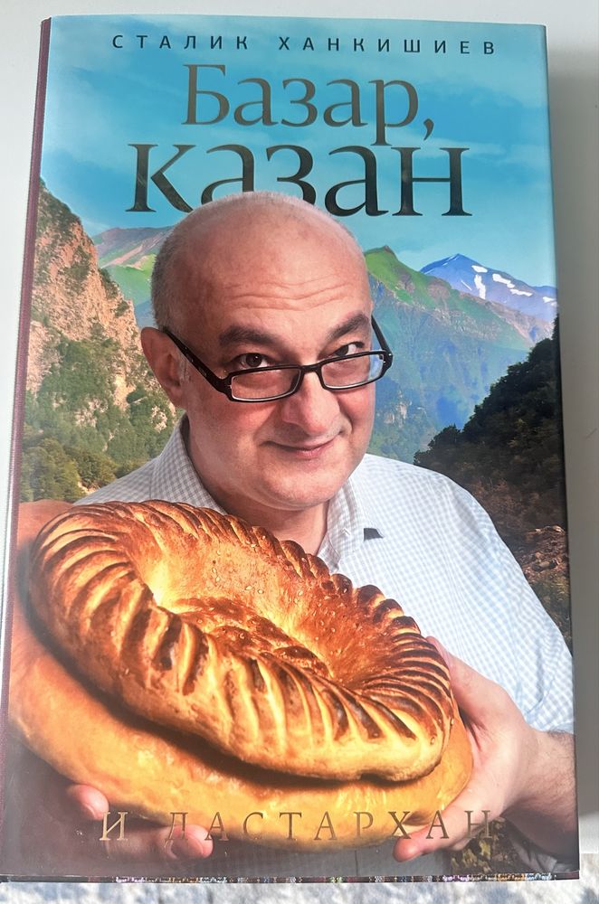 Книга кулинарных рецептов Сталика Ханкишиева