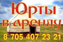 Сдам Юрту суточно на тереторий для отдыха