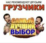 Газели грузчики.Низкие цены.