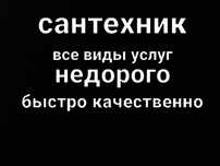 Сантехник чистка канализации устранение засора недороо