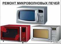 Ремонт СВЧ печей, Ремонт микроволновок Астана