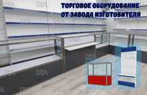 Торговое оборудование для магазина, стеллаж, прилавок витрина shto