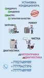 Установка кондиционера и заправка фреона,ремонт,чистка  быстро надежно