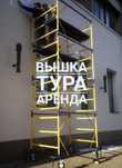 Аренда вышка тур леса