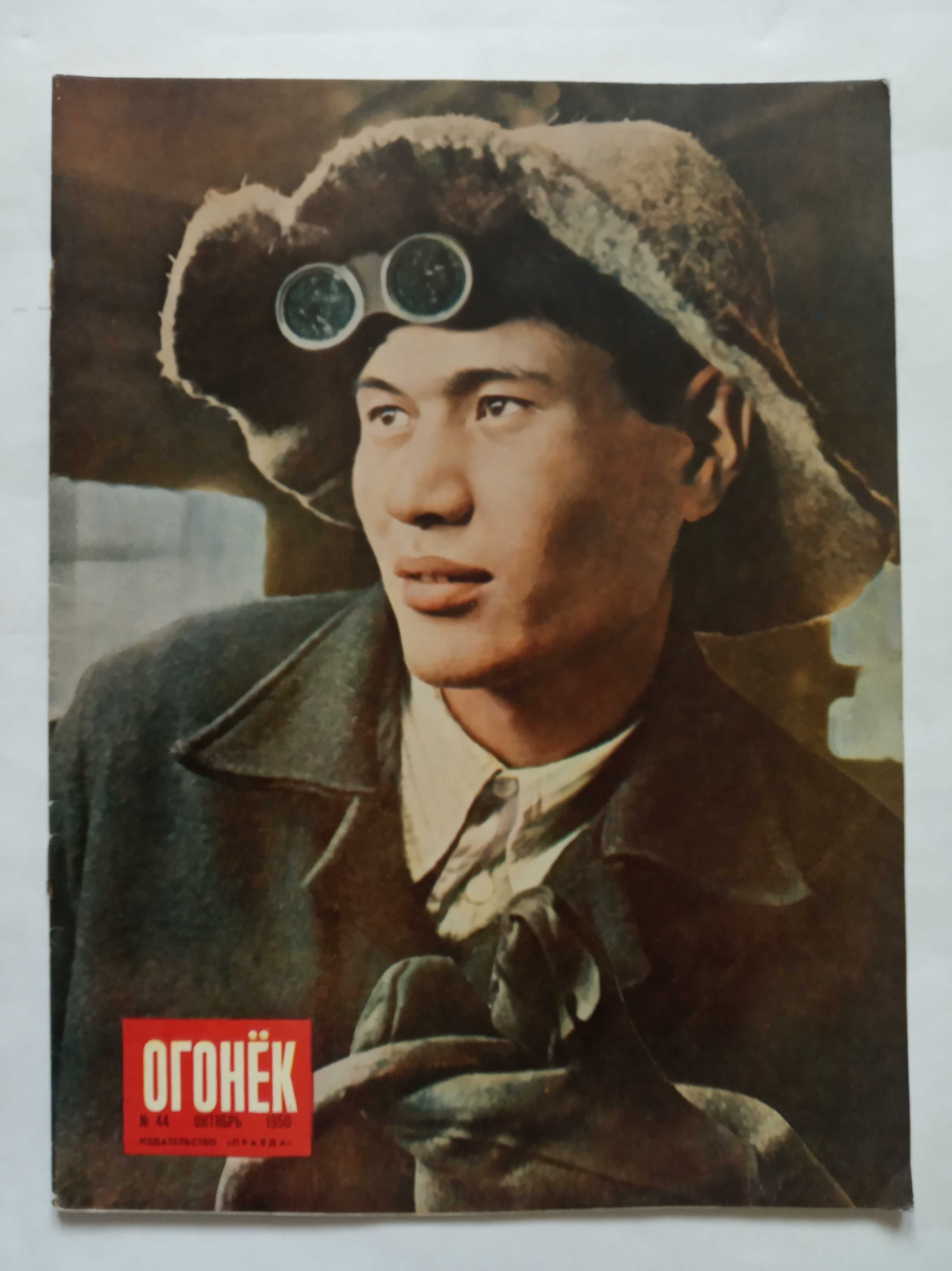 1950 Номер посвящен Казахстану. Журнал Огонек