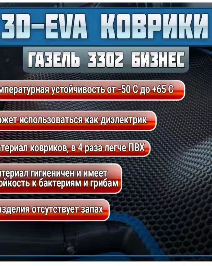 Коврики салона для а/м Газель 3302 Бизнес NEXT(материал EVA) 3D