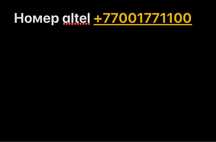 Продам номер altel