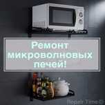 Ремонт микроволновых печей