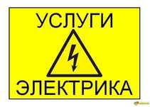 Электрик с выездом