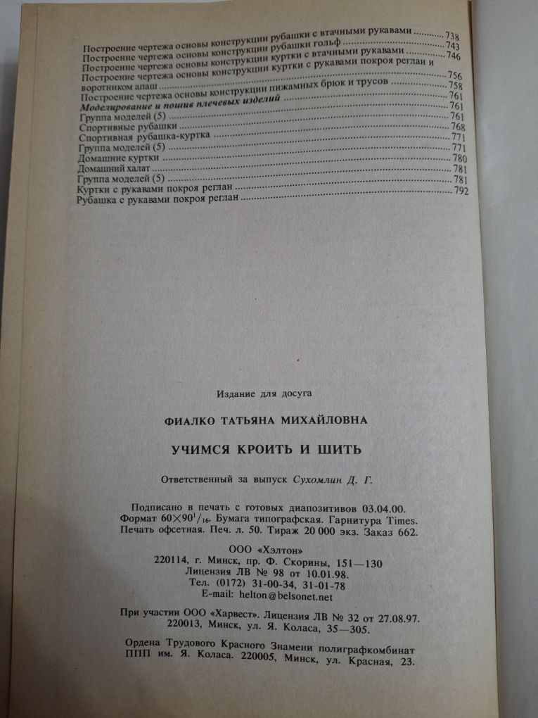 Книга,авторТ.М Фиалки.Учимся кроить и шить.