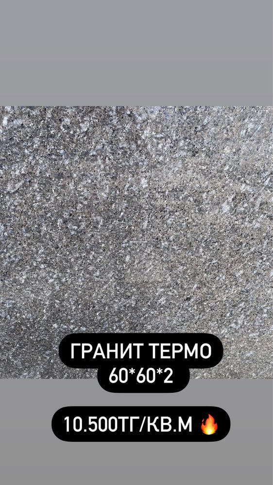 Гранит полированный, термообработанный в Астане! Установка, монтаж!