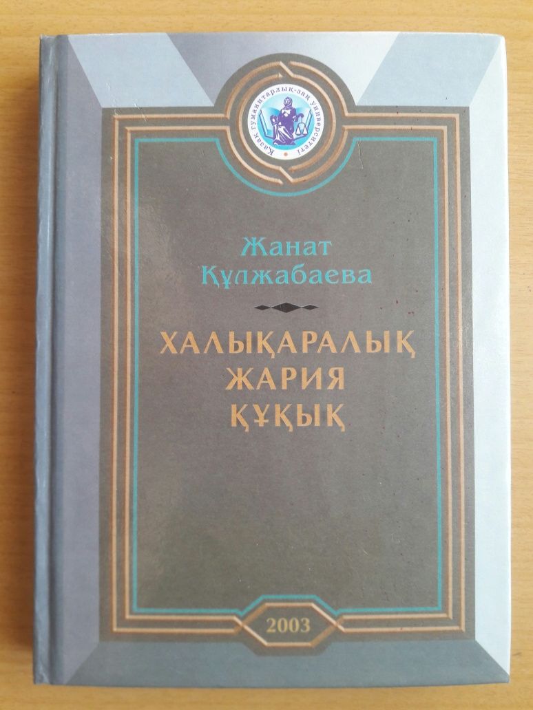 Цена за 1 пособие. Жанат Құлжабаева. Халықаралық жария құқық.