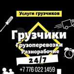 грузчики разнорабочий