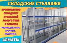 Складские стеллажи, стеллаж для склада, грузовой металлический alss