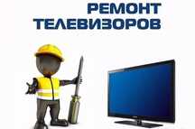 Ремонт телевизоров