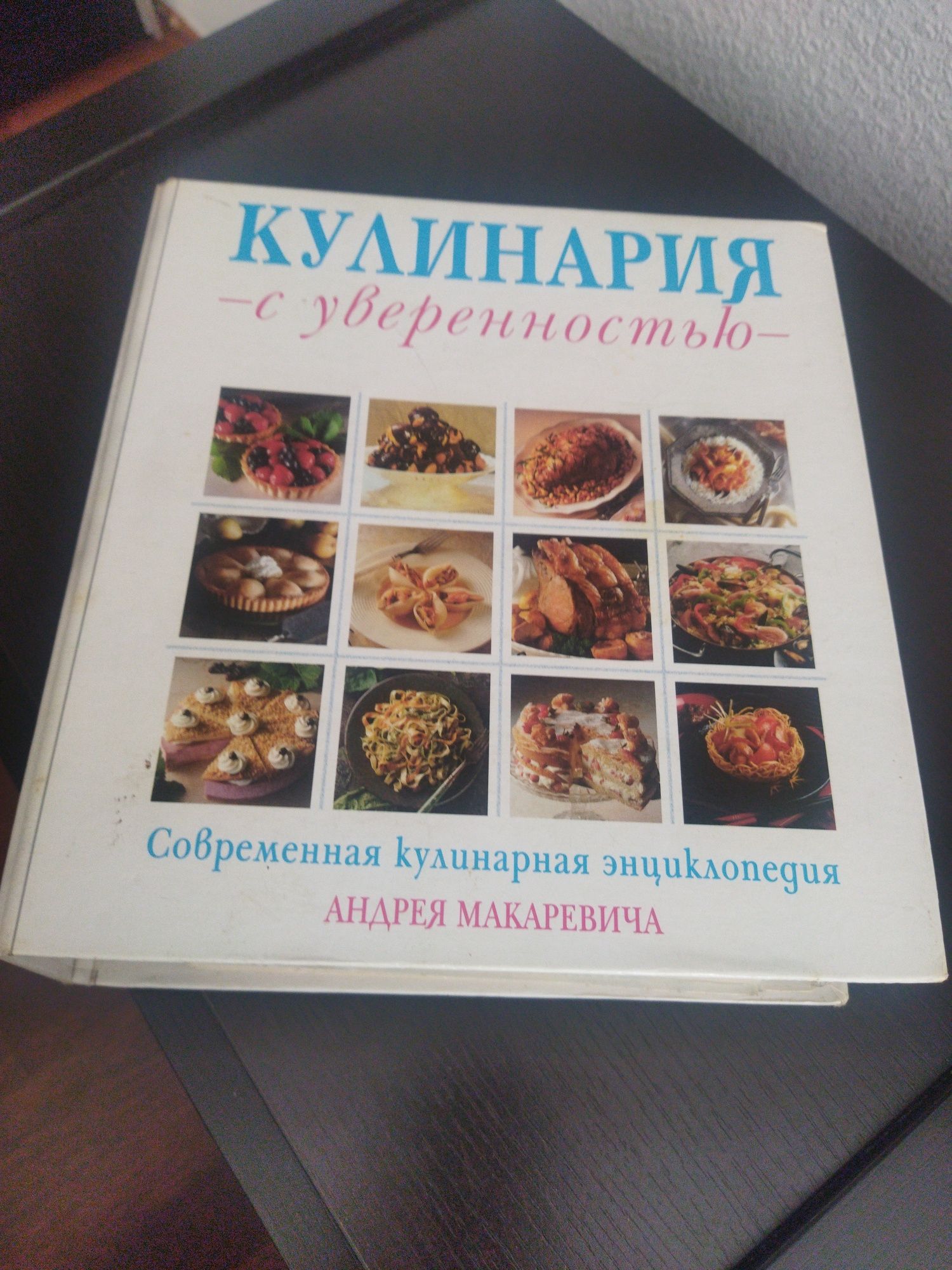 Книга Кулинария с уверенностью
